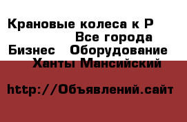 Крановые колеса к2Р 710-100-150 - Все города Бизнес » Оборудование   . Ханты-Мансийский